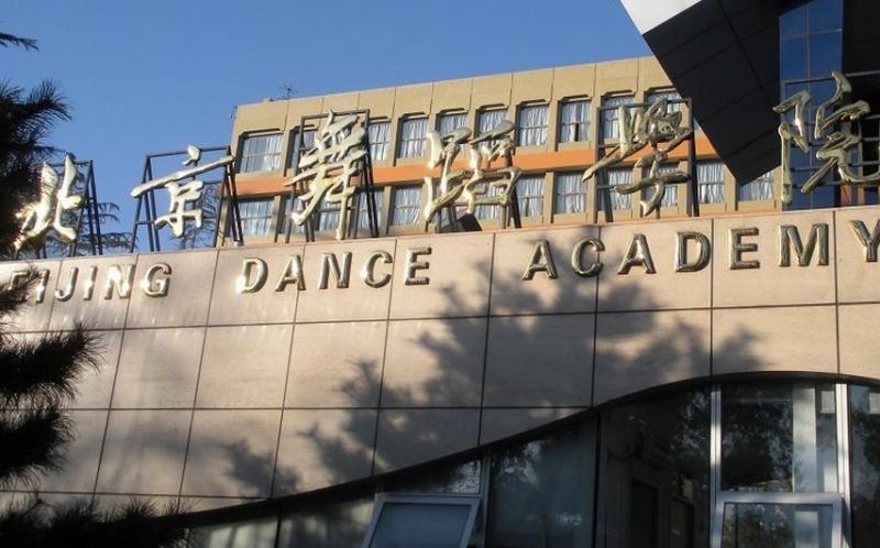  2018年北京舞蹈学院大一新生开学报名时间安排及入学指南详解