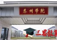 2018年泰州学院开学时间入学指南及录取通知书发放时间查询