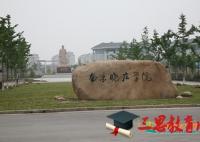 2018年南京晓庄学院录取分数线及历年文科理科录取分数线