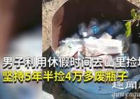 男子一放假就去山里捡垃圾 原因是这样太感人了