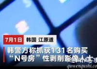 韩警方抓获131名N号房影像购买者 背后真相实在让人惊讶