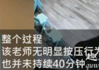 宝妈称儿子遭老师拖摁40分钟 监控曝光后真相反转内幕揭秘实在令人震惊