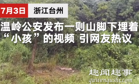 小土堆上插三炷香疑似埋着小孩 民警挖开土层后真相意外揭秘实在令人震惊