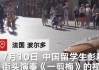 中国姑娘在法国街头弹古筝版《一剪梅》 外国小伙 听入迷实在是太好听了