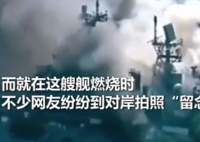 美海军两栖攻击舰仍在燃烧 到底是什么情况?