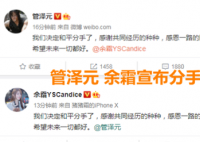 管泽元余霜分手 分手背后原因是什么?