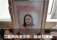 江歌妈妈起诉刘鑫证据认证完成 到底是什么情况?