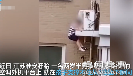 近日,江苏一名2岁半男孩爬到高层阳台外,不慎坠落,十分揪心,谁知在他落地瞬间奇迹发生