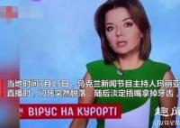 乌克兰女主持直播时门牙脱落 到底是什么情况?