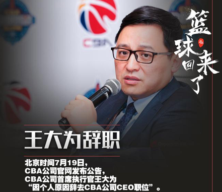 CBA公司CEO王大为辞职 到底是什么情况?