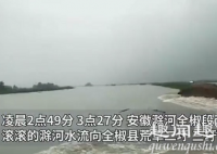 近日,受强降雨影响,安徽滁河水位快速上涨。为缓解防洪压力,全椒县对滁河堤坝实施爆破