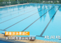 江苏男童游泳课溺亡,教练无视忙接下一场学员,家人悲痛求真相内幕揭秘实在令人震惊