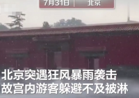 北京暴雨故宫再现九龙吐水 到底是什么情况?