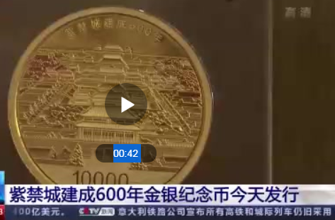 紫禁城建成600年金银纪念币发行 具体是什么情况?