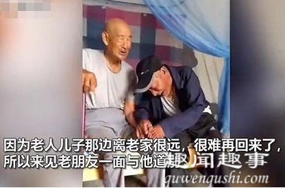 泪目!老人去儿子家养老跟92岁老朋友道别 场面催人泪下