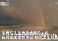 8月2日,黑龙江一市民凌晨想要拍摄云雾,把无人机升上约360米高空时意外拍到罕见景象