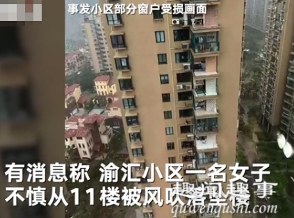 震惊!台风来袭吹走小区内多家窗户 女子在11楼被吹落坠楼死亡