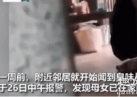 据悉,8月26日在福州市台江区某小区中一对母女被邻居发现在家中死亡,根据报警邻居