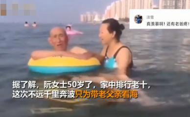 50岁女儿带96岁老爸千里看海 画面曝光实在太感人了