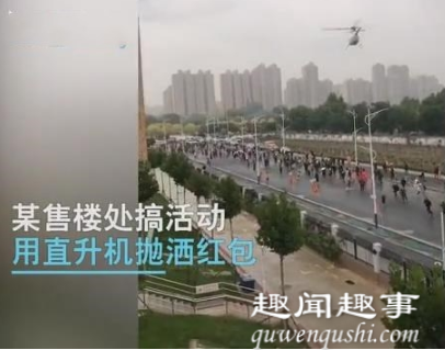 唐山直升机空中撒下漫天红包 市民纷纷上前争抢场面混乱内幕揭秘实在令人震惊