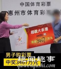 广东男子彩票中3467万淡定兑奖 说起用途安排让人意外内幕揭秘实在让人吃惊