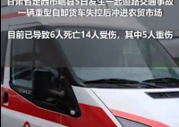 甘肃岷县致6死肇事者被控制 事故造成6人死亡14人受伤实在太惨了