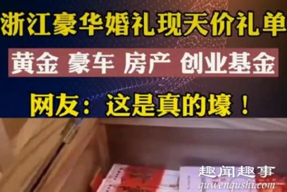 太豪了!浙江豪华婚礼现天价嫁妆 新娘打开陪嫁木箱网友羡慕了