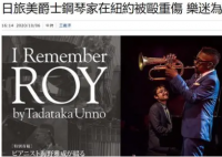 日本钢琴家在纽约被打成重伤 事件背后真相实在让人惊愕