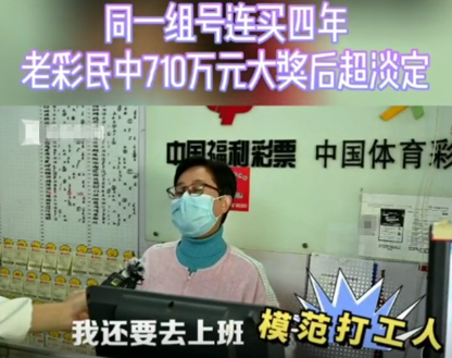 近日,上海一男子花8元买彩票中了710万大奖,得知喜讯后反应亮了。