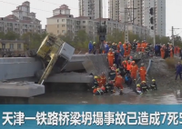 天津滨海铁路桥坍塌 7死5伤实在是让人痛心