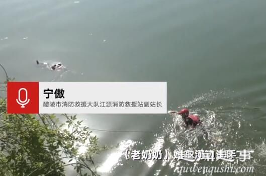 11月8日,湖南一位87岁老奶奶河边洗手时不慎落水,在河里她下意识做出一个动作,令众人纷纷称奇点赞