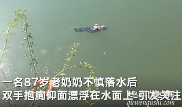 11月8日,湖南一位87岁老奶奶河边洗手时不慎落水,在河里她下意识做出一个动作,令众人纷纷称奇点赞