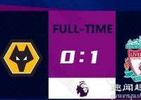 利物浦1-0狼队结束2连败 到底是怎么输的？