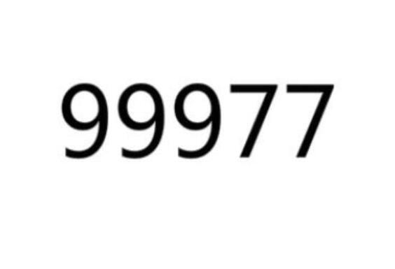 99977是什么意思 99977的含义是什么网络流行语？