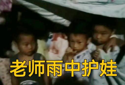 泸县地震又降雨老师用棉被裹紧孩子 实在太感人了