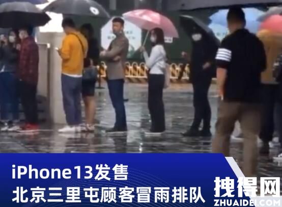 北京三里屯顾客排长龙买iPhone13 究竟是怎么回事？