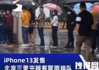 北京三里屯顾客排长龙买iPhone13 背后真相实在太意外了