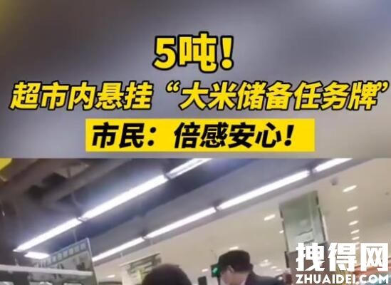 武汉一超市内悬挂大米储备任务牌 究竟是怎么回事？