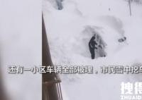 内蒙古通辽市民开启雪中挖车模式 原因竟是这样实在太意外了