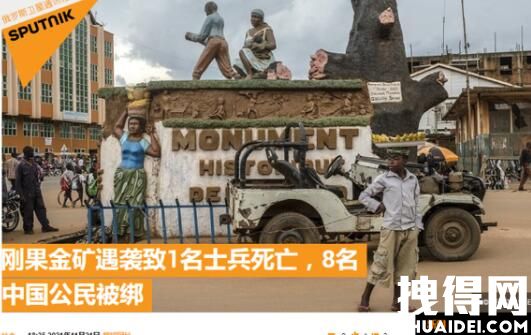 8名中国公民在刚果(金)被绑架 原因竟是这样实在太可怕了