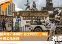 8名中国公民在刚果(金)被绑架 原因竟是这样实在太可怕了