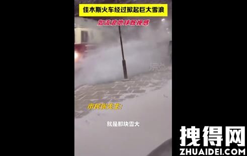 黑龙江火车驶过掀起巨大雪浪 内幕曝光实在太意外了