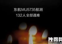 东航MU5735上132人全部遇难 2022年东航MU5735坠机事件最新消息进展