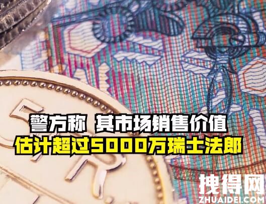 瑞士雀巢工厂查获逾500公斤可卡因 究竟是怎么回事？