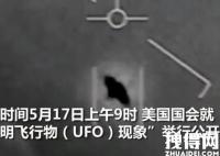 美国50年来首次披露UFO影像 内幕曝光简直太意外了