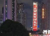 上海广州主题灯光秀照亮夜空 庆祝香港回归25周年