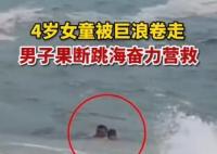 4岁女童被巨浪卷走男子跳海施救 内幕曝光简直太惊险了