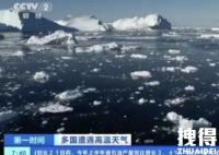 格陵兰岛近期1天流失冰量约60亿吨 内幕曝光简直太意外了