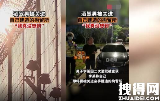 男子酒驾进了自己建造的拘留所 背后真相实在让人惊愕