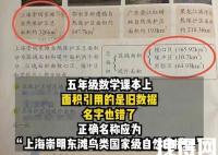 上海五年级小学生指出数学教材错误 内幕曝光简直太意外了